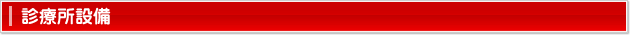 診療所設備
