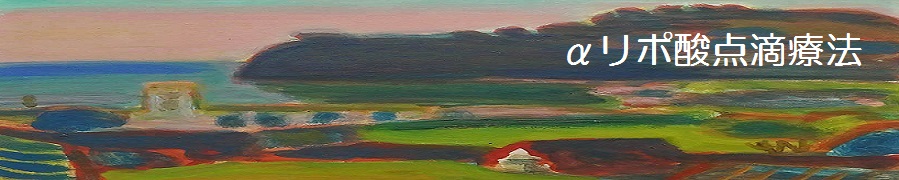 αリポ酸