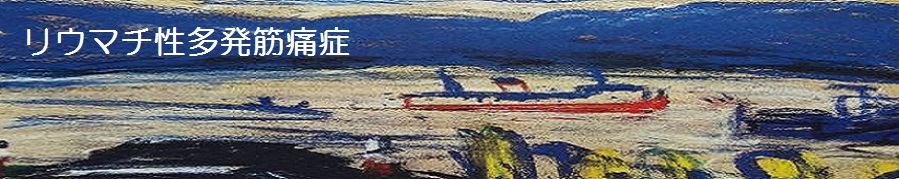 リウマチ性多発筋痛症
