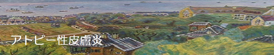 アトピー