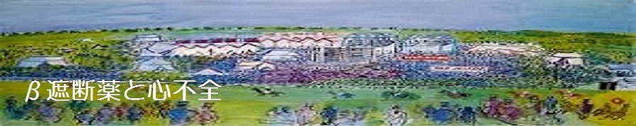 β遮断薬と心不全