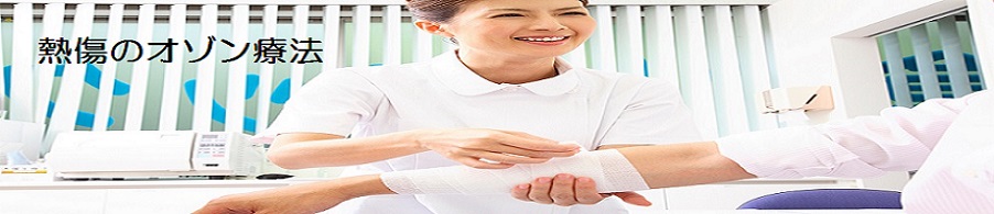 熱傷のオゾン療法