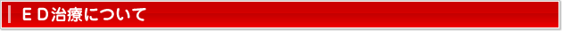 ＥＤ治療について
