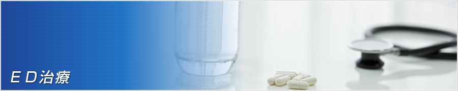 ＥＤ治療