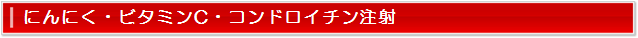 その他の注射