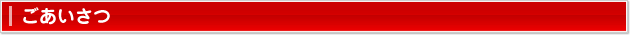 ごあいさつ