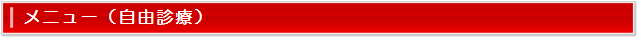点滴メニュー(自由診療)