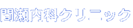 間瀬内科クリニック