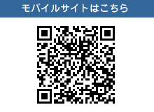モバイルサイトはこちら　QRコード