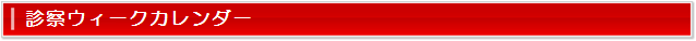 診療時間表