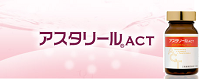 アスタリールACT