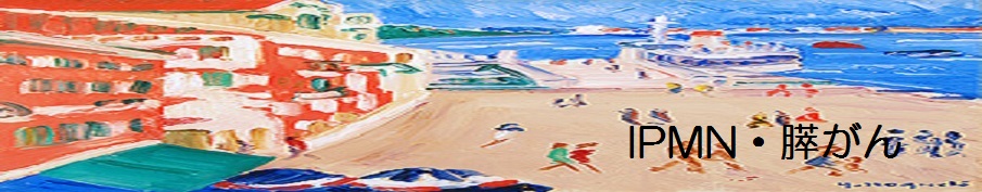 ipmn・膵癌