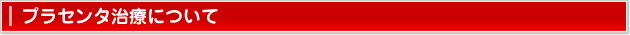 プラセンタ治療
