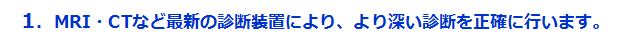 ＣＴなどの最新の診断装置により、より深い診断を正確に行います。