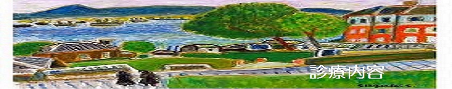 当院ならではの診療内容