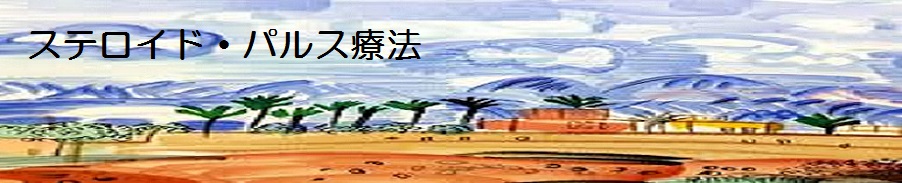 ステロイド・パルス療法